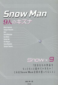 SnowMan　-9人のキズナー [ 池松紳一郎 ]