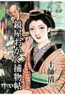 【POD】鏡屋おかく捕物帖