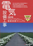 電気設備工事積算実務マニュアル2025（令和7年度版） [ 浅香健治 ]