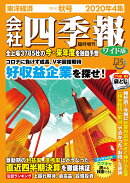 会社四季報 ワイド版 2020年4集・秋号 [雑誌]