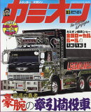 カミオン 2020年 10月号 [雑誌]