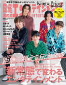 日経エンタテインメント! 2020年 10 月号 [雑誌]【表紙:King & Prince】