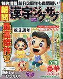 難問 漢字ジグザグフレンズ 2020年 10月号 [雑誌]