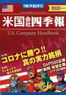 週刊 東洋経済増刊 米国会社四季報2020年秋冬号 2020年10/14号 [雑誌]