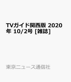 TVガイド関西版 2020年 10/2号 [雑誌]