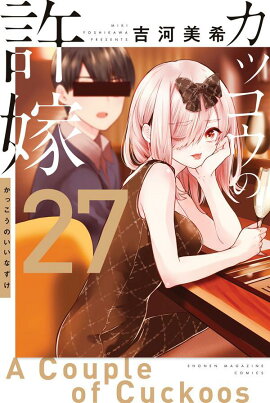 カッコウの許嫁（27）