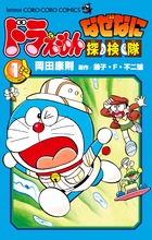 ドラえもん なぜなに探検隊（1)