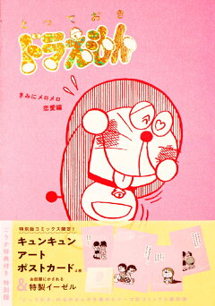 楽天ブックス とっておきドラえもん きみにメロメロ恋愛編 特別版 藤子 F 不二雄 本