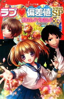 ラブ・偏差値SP元カレ？今カレ？