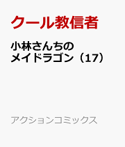 楽天ブックス: 小林さんちのメイドラゴン カンナの日常（1