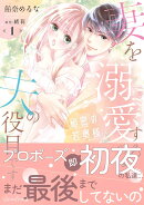 秘密の若奥様　妻を溺愛するのは夫の役目です 1