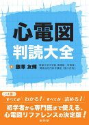 心電図判読大全