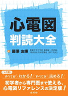 心電図判読大全 [ 藤澤友輝 ]