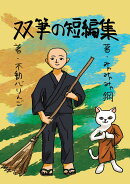 【POD】双筆の短編集