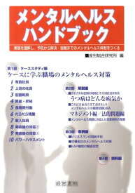 メンタルヘルスハンドブック 実態を理解し、予防から解決・復職までのメンタルヘル [ 産労総合研究所 ]