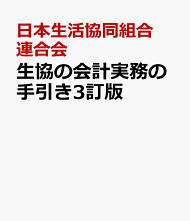 生協の登記手続の実務/日本生活協同組合連合会/井関愛（単行本） 生協の登記手続の実務』詳細目次