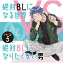ドラマCD「絶対BLになる世界VS絶対BLになりたくない男」5