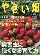 やさい畑 2020年 10月号 [雑誌]