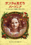 サンタの友だちバージニア