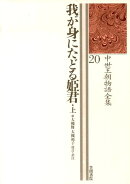我が身にたどる姫君（上）