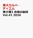 東大理3 合格の秘訣 Vol.41 2026
