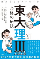 東大理3 合格の秘訣 Vol.41 2026 [ 東大カルペ・ディエム ]