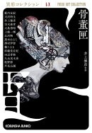骨董匣