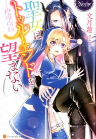 聖女はトゥルーエンドを望まない （ノーチェブックス） [ 文月蓮 ]