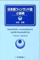 楽天市場】フィンランド語 辞典の通販