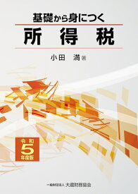 基礎から身につく所得税　令和5年度版 [ 小田 満 ]