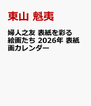 婦人之友 表紙を彩る絵画たち 2026年 表紙画カレンダー