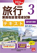 旅行業務取扱管理者試験標準テキスト(3 2024年対策)