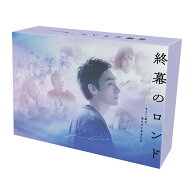 終幕のロンド -もう二度と、会えないあなたにー DVD BOX [ 草ナギ剛 ]