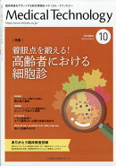 MEDICAL TECHNOLOGY(メディカルテクノロジー)着眼点を鍛える！高齢者における細胞診 2020年10月号 48巻10号[雑誌](M…