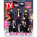 TVガイド関東版 2020年 10/30号 [雑誌]
