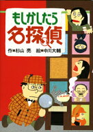 もしかしたら名探偵改訂 （ミルキー杉山のあなたも名探偵） [ 杉山亮 ]