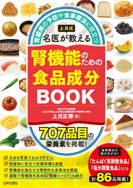 上月式 名医が教える腎機能のための食品成分BOOK 腎臓病の予防や食事療法に役立つ [ 上月 正博 ]