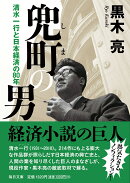 兜町（しま）の男【毎日文庫】