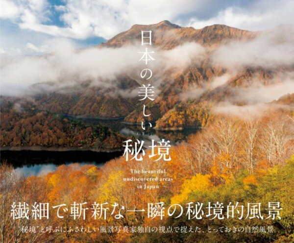 楽天ブックス: 日本の美しい秘境 - 日本風景写真家協会 