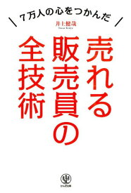 売れる販売員の全技術 7万人の心をつかんだ [ 井上健哉 ]