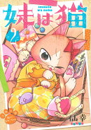 妹は猫（2）