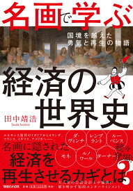 名画で学ぶ経済の世界史 国境を越えた勇気と再生の物語 [ 田中　靖浩 ]