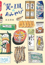 「翼の王国」のおみやげ （翼の王国books） [ 長友啓典 ]