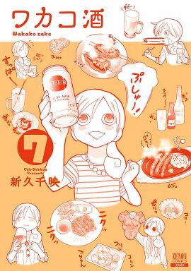 ワカコ酒（7）