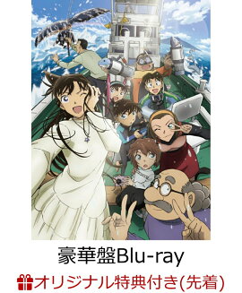 【楽天ブックス限定配送BOX】【楽天ブックス限定先着特典+早期予約特典】劇場版「名探偵コナン 黒鉄の魚影(サブマリン)」 豪華盤【Blu-ray】(4カットフォトカード5枚セット+「シェリー×ベルモット」「ジン × ライ × バーボン」の美麗イラストクリアファイル)