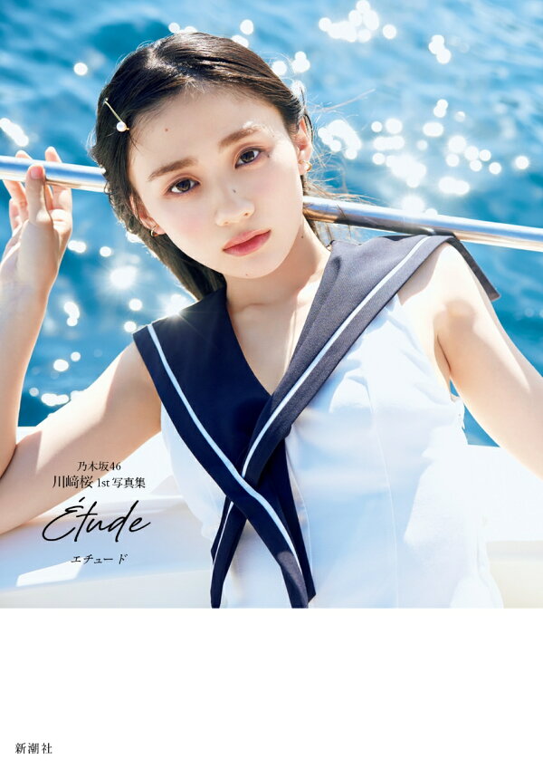 【楽天ブックス限定特典】乃木坂46川崎桜 1st写真集『エチュード』(限定カバー)