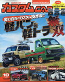 カスタム CAR (カー) 2020年 10月号 [雑誌]