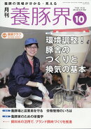 養豚界 2020年 10月号 [雑誌]