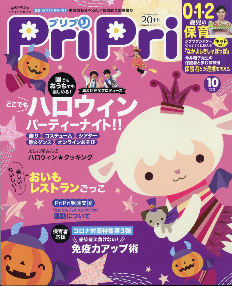 PriPri(プリプリ)2020年10月号[雑誌]