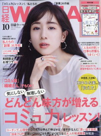 日経 WOMAN (ウーマン) 2020年 10月号 [雑誌]